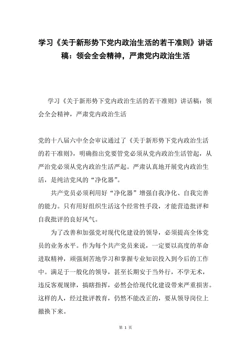 学习《关于新形势下党内政治生活的若干准则》讲话稿：领会全会精神，严肃党内政治生活.docx