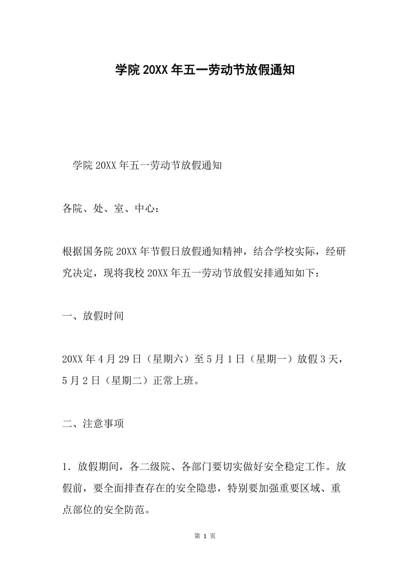 学院20XX年五一劳动节放假通知.docx