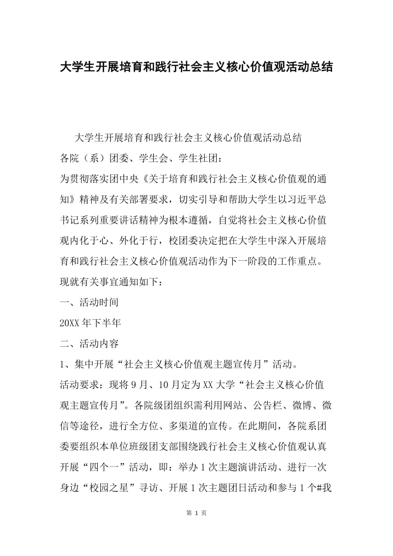 大学生开展培育和践行社会主义核心价值观活动总结.docx_第1页