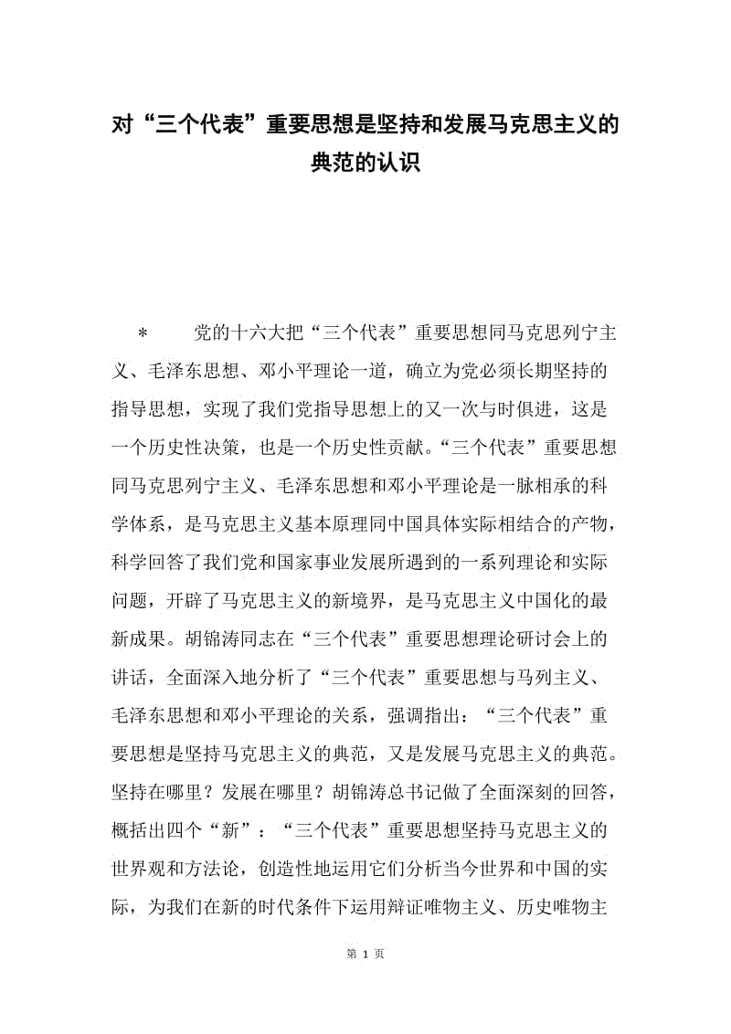 对“三个代表”重要思想是坚持和发展马克思主义的典范的认识.docx