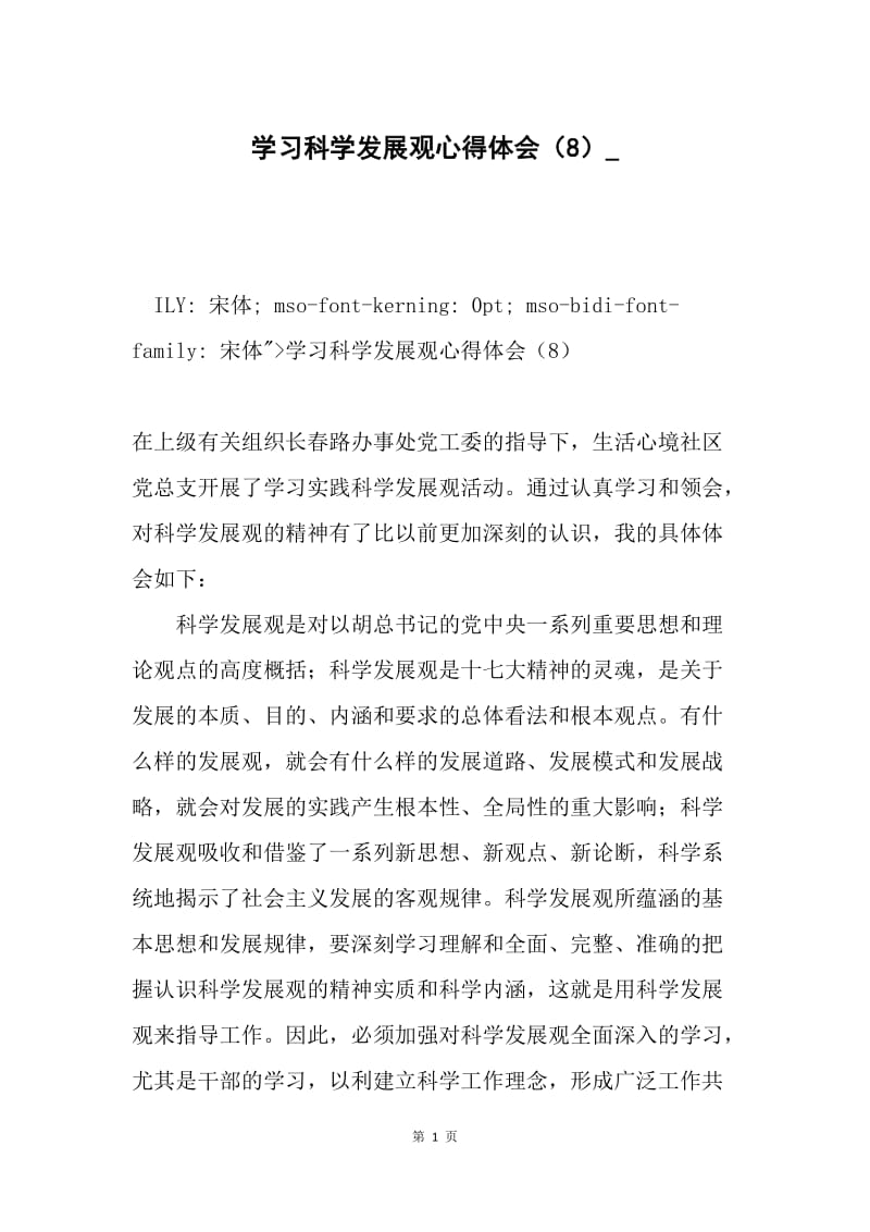 学习科学发展观心得体会（8）_.docx_第1页