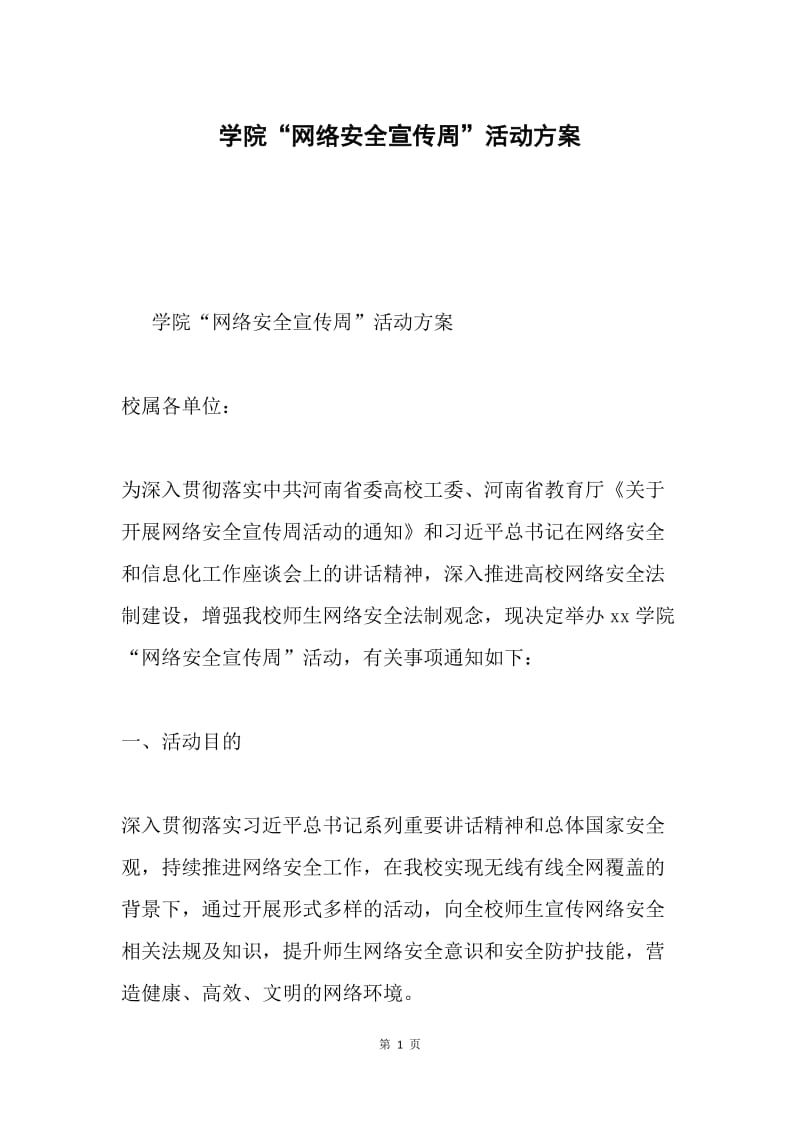 学院“网络安全宣传周”活动方案.docx_第1页