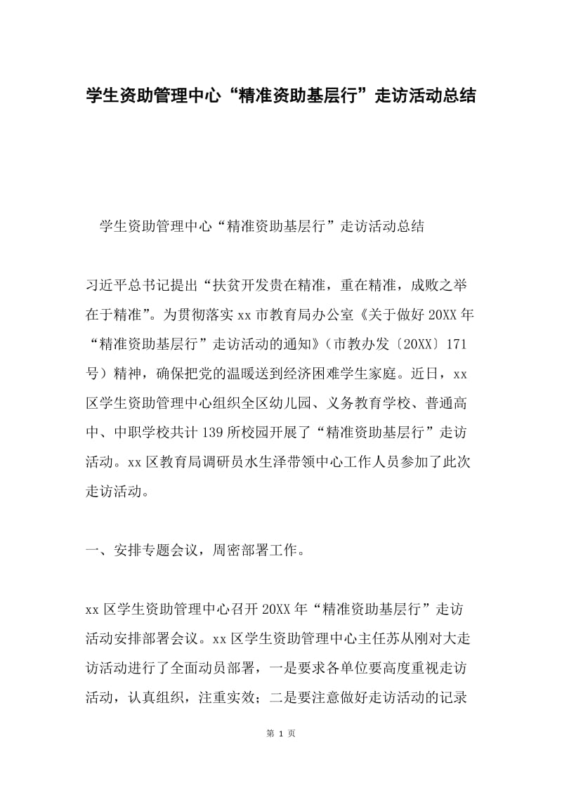 学生资助管理中心“精准资助基层行”走访活动总结.docx_第1页