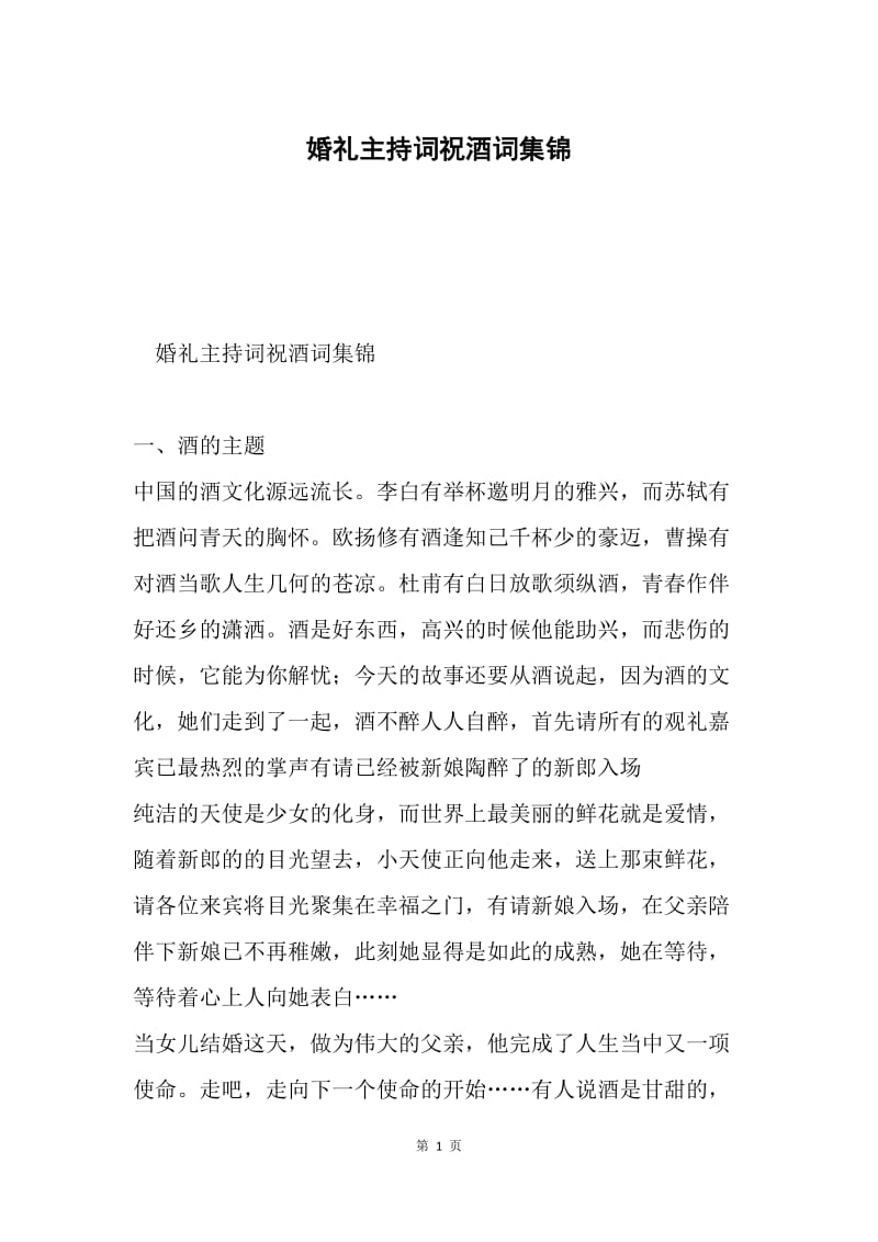 婚礼主持词祝酒词集锦.docx_第1页