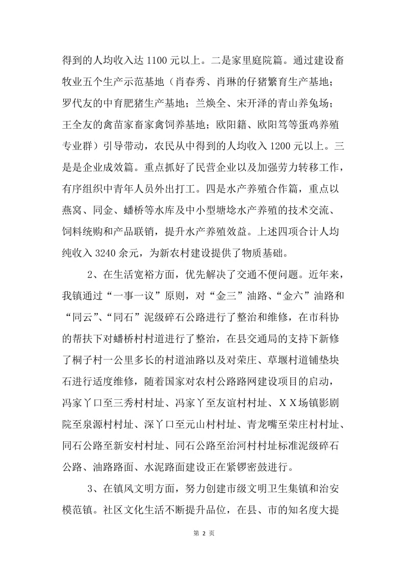 对ＸＸ镇建设社会主义新农村调查与思考.docx_第2页