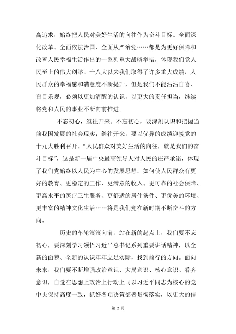 学习《习近平在省部级领导学习班讲话》心得体会：不忘初心，继往开来.docx_第2页