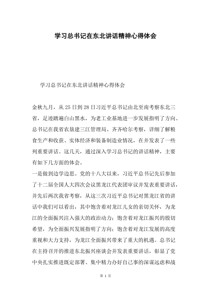 学习总书记在东北讲话精神心得体会.docx_第1页