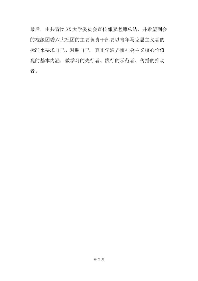 大学团委社会主义核心价值观交流研讨会召开汇报.docx_第2页