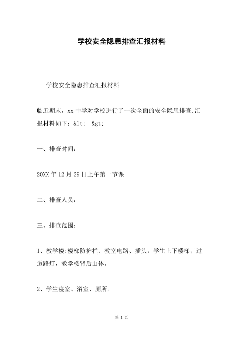 学校安全隐患排查汇报材料.docx_第1页