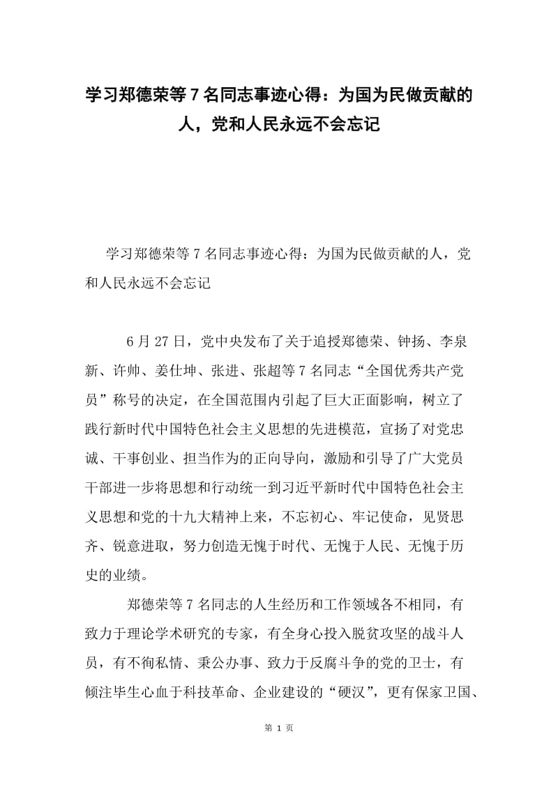 学习郑德荣等7名同志事迹心得：为国为民做贡献的人，党和人民永远不会忘记.docx_第1页