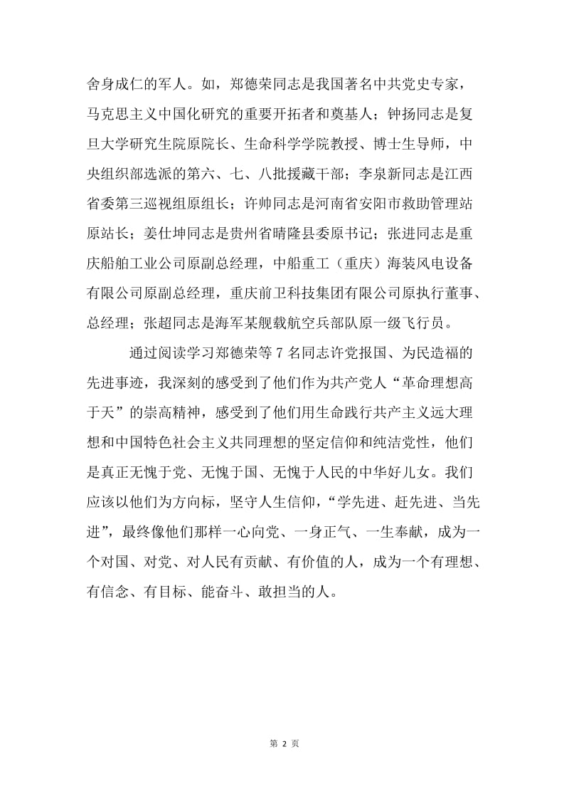 学习郑德荣等7名同志事迹心得：为国为民做贡献的人，党和人民永远不会忘记.docx_第2页