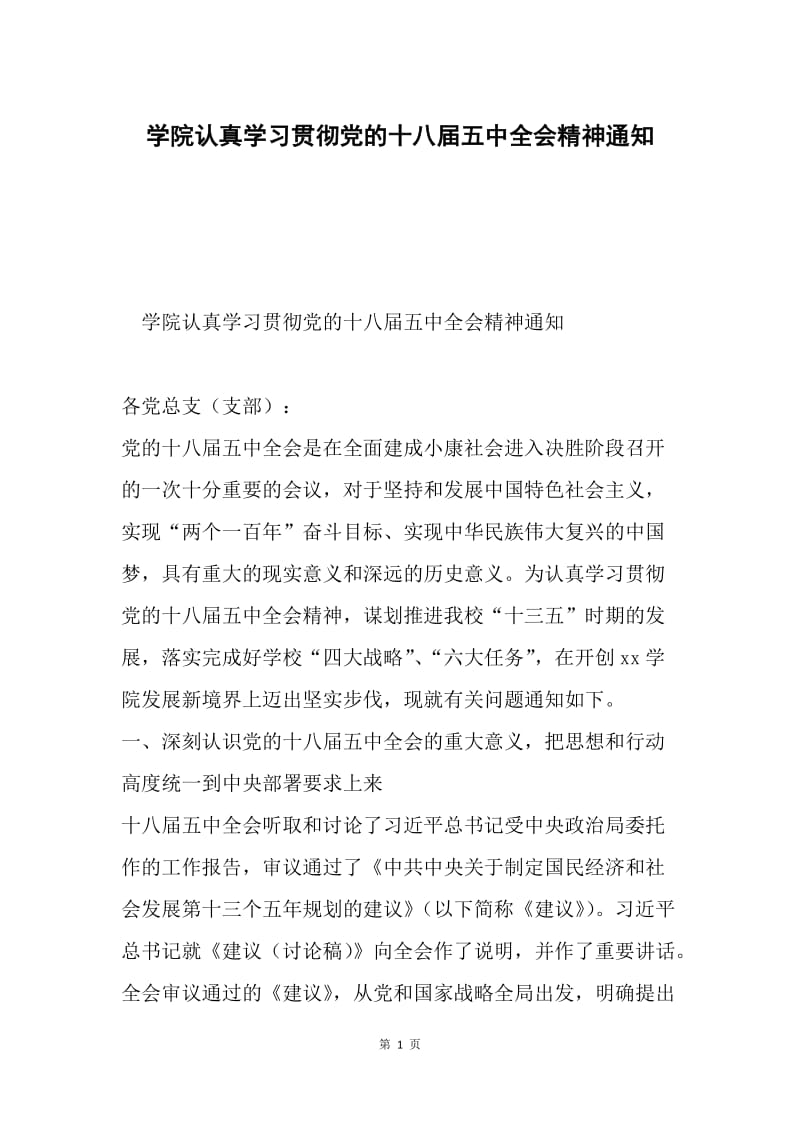 学院认真学习贯彻党的十八届五中全会精神通知.docx_第1页