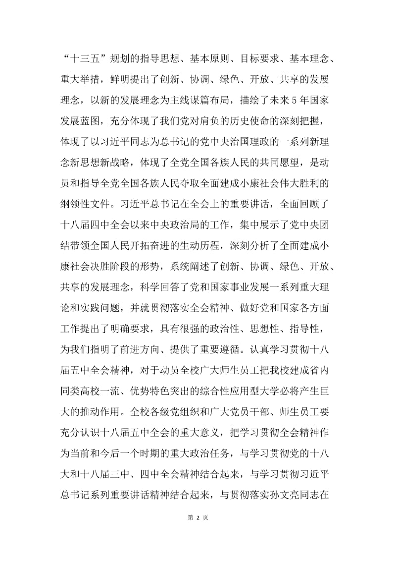 学院认真学习贯彻党的十八届五中全会精神通知.docx_第2页