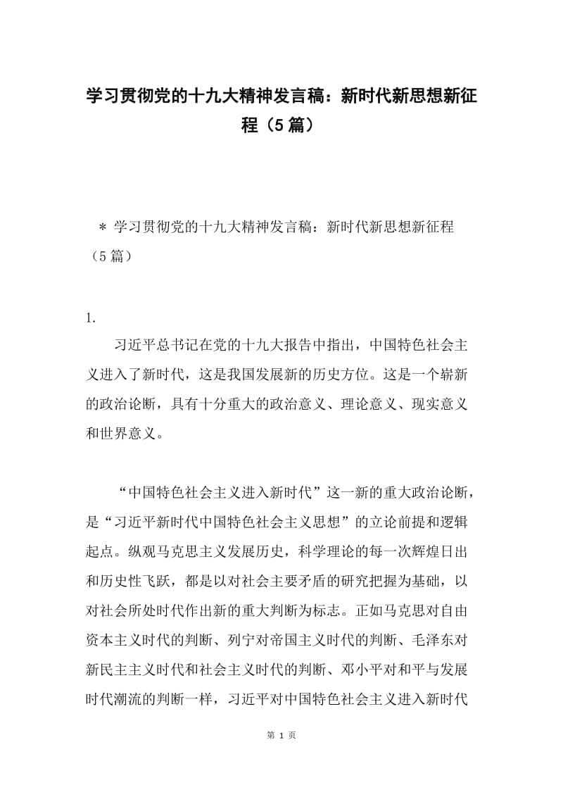 学习贯彻党的十九大精神发言稿：新时代新思想新征程（5篇）.docx_第1页