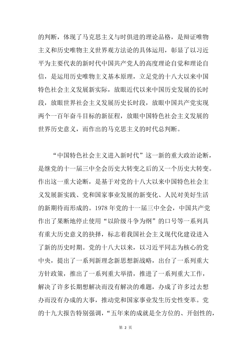 学习贯彻党的十九大精神发言稿：新时代新思想新征程（5篇）.docx_第2页