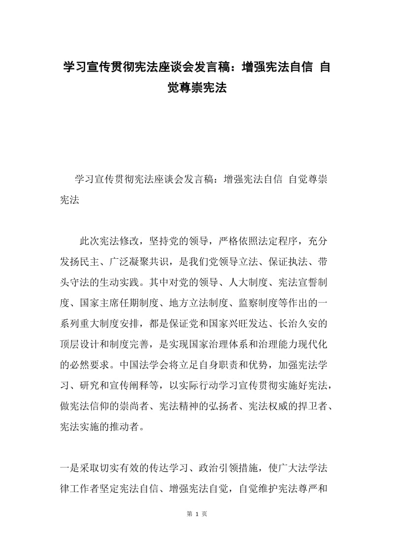 学习宣传贯彻宪法座谈会发言稿：增强宪法自信 自觉尊崇宪法.docx_第1页