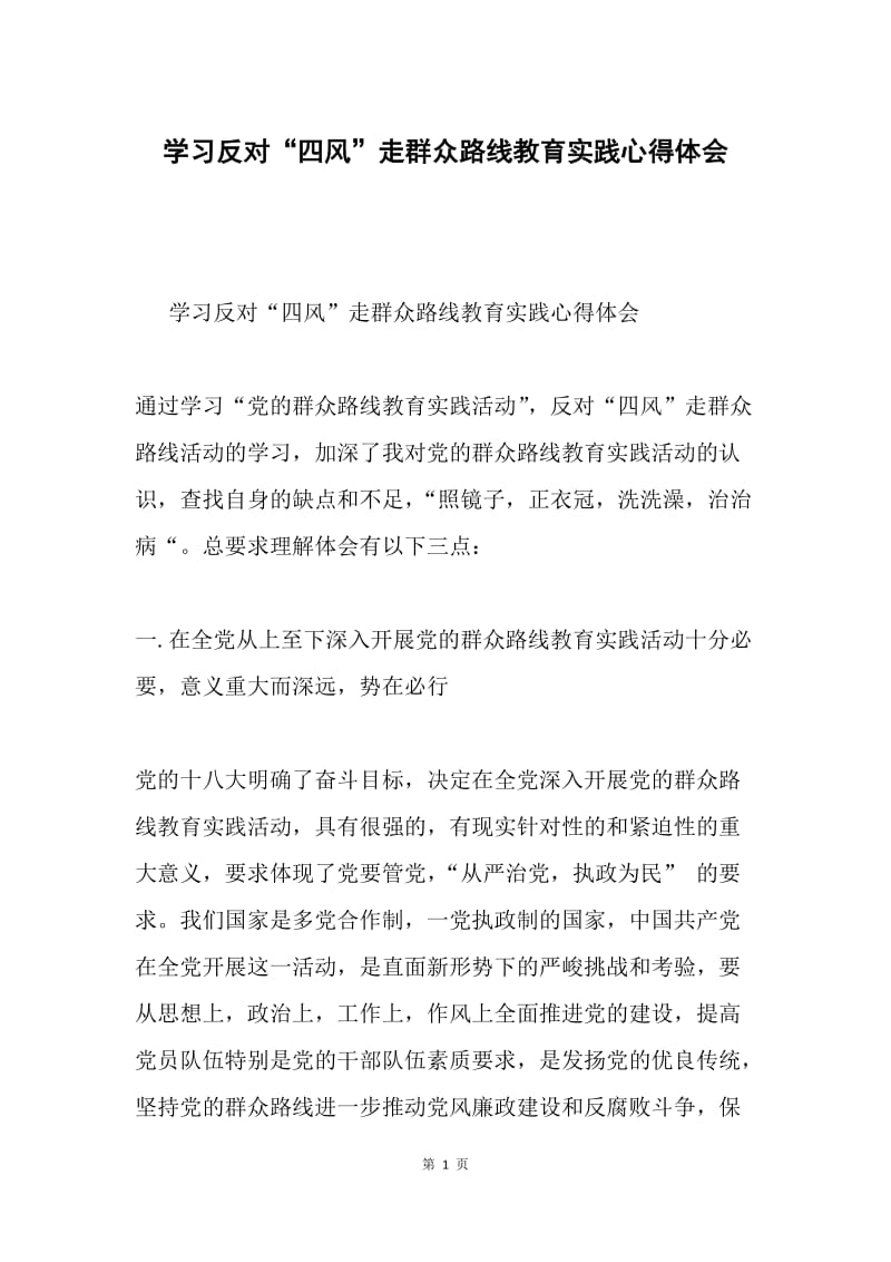 学习反对“四风”走群众路线教育实践心得体会.docx_第1页