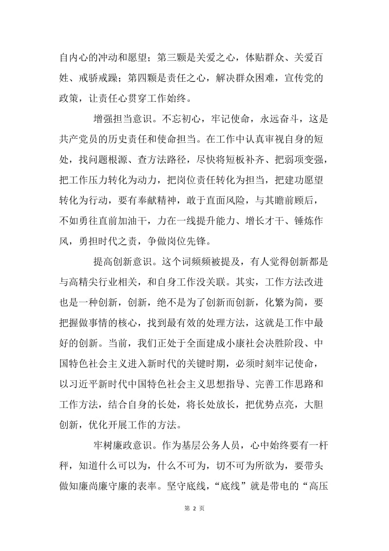 如何当一名不忘初心、牢记使命的公务人员.docx_第2页