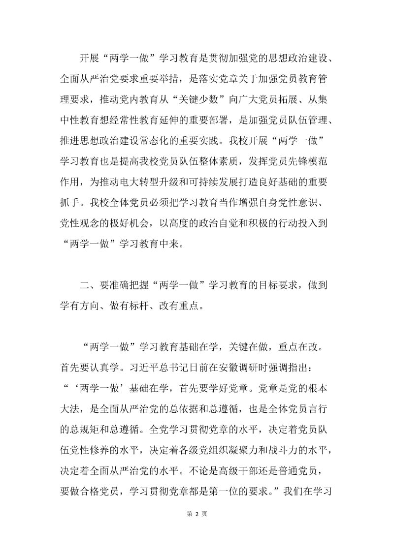 大学党委书记“两学一做”学习教育专题党课题纲.docx_第2页