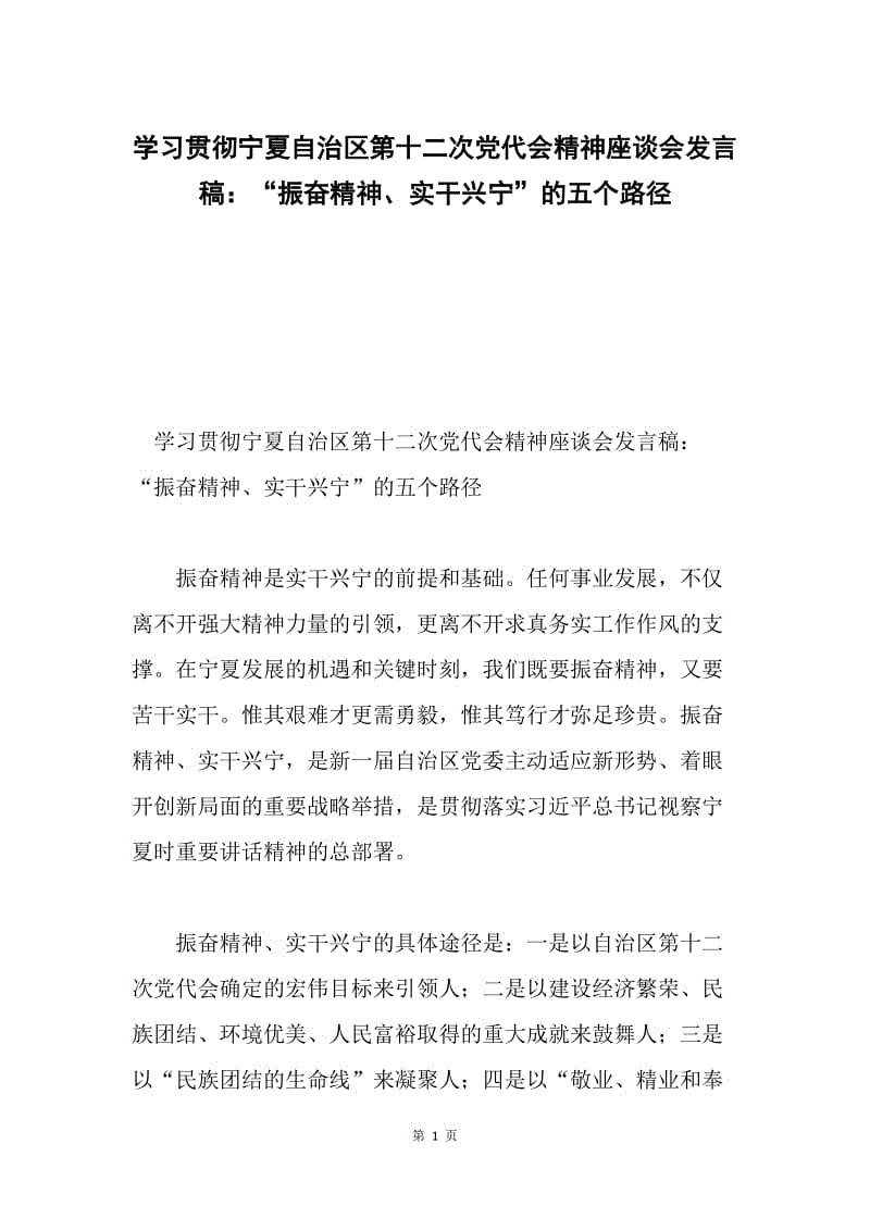 学习贯彻宁夏自治区第十二次党代会精神座谈会发言稿：“振奋精神、实干兴宁”的五个路径.docx