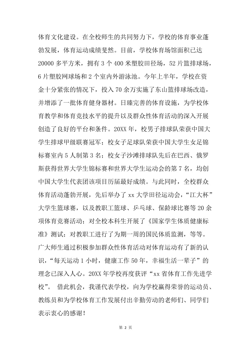 大学第十四届运动会开幕式致词.docx_第2页