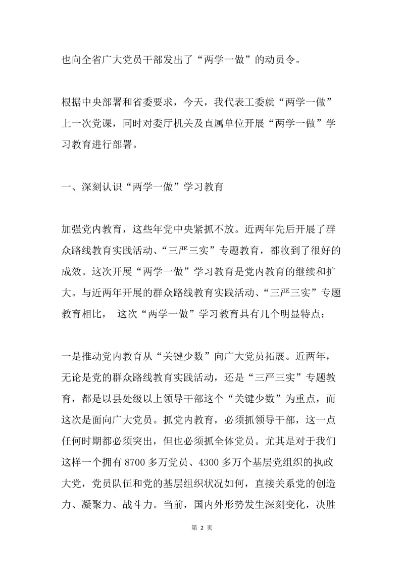 委厅机关“两学一做”学习教育专题党课暨动员部署会讲话稿.docx_第2页