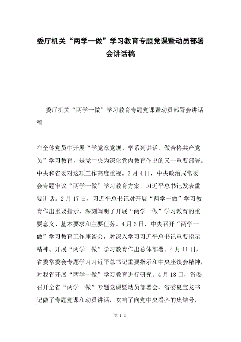 委厅机关“两学一做”学习教育专题党课暨动员部署会讲话稿.docx