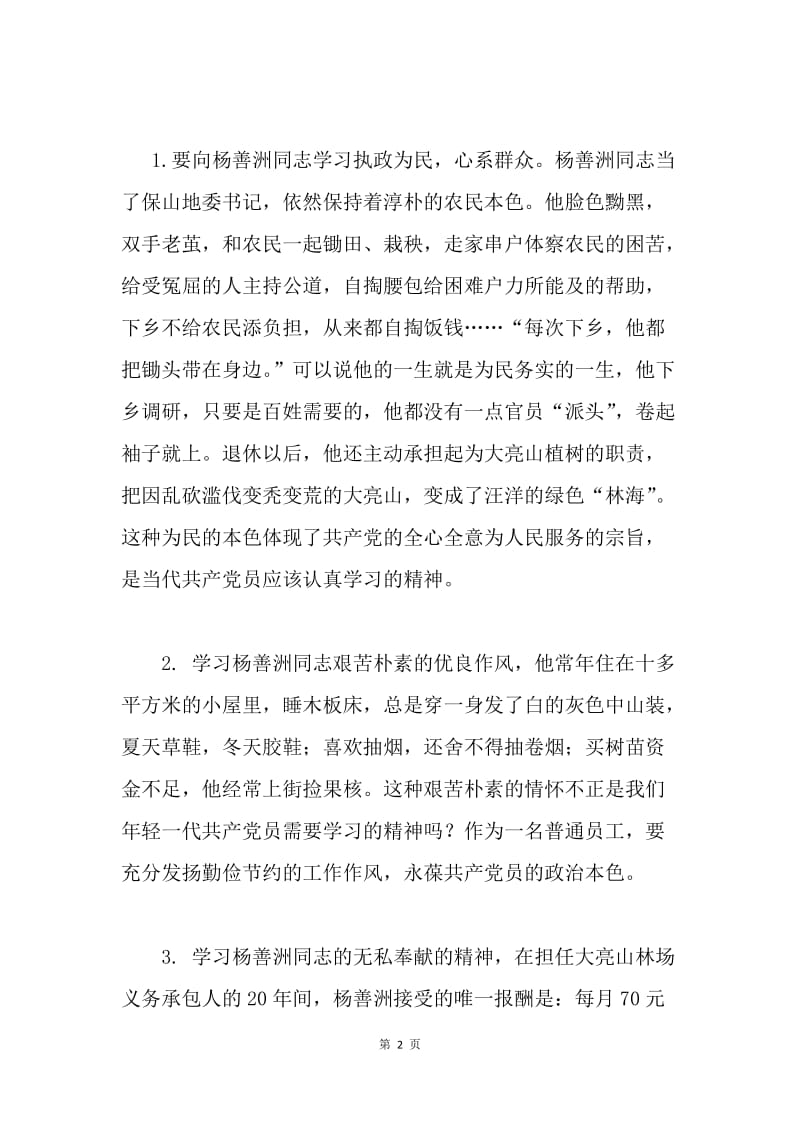 学习杨善洲同志先进事迹心得体会.docx_第2页