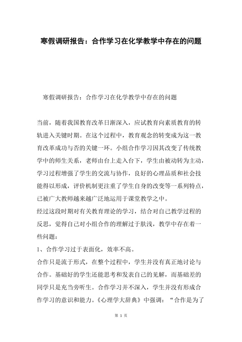 寒假调研报告：合作学习在化学教学中存在的问题.docx_第1页