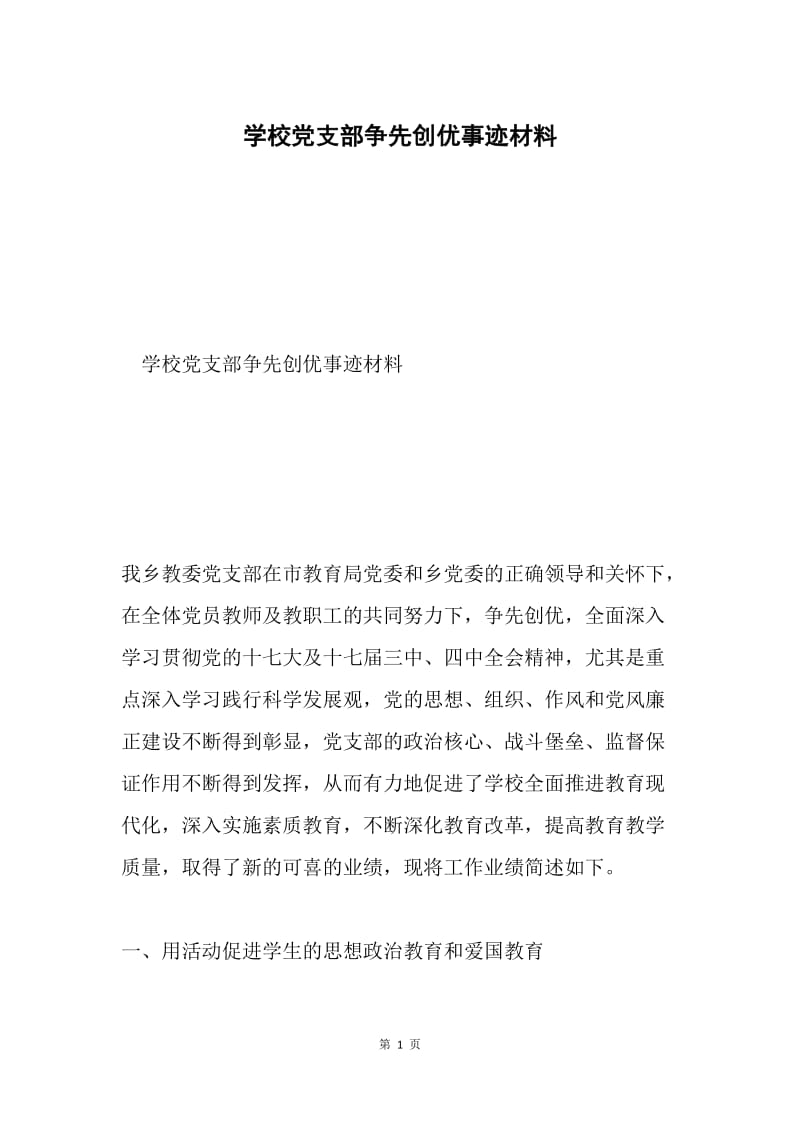 学校党支部争先创优事迹材料.docx_第1页