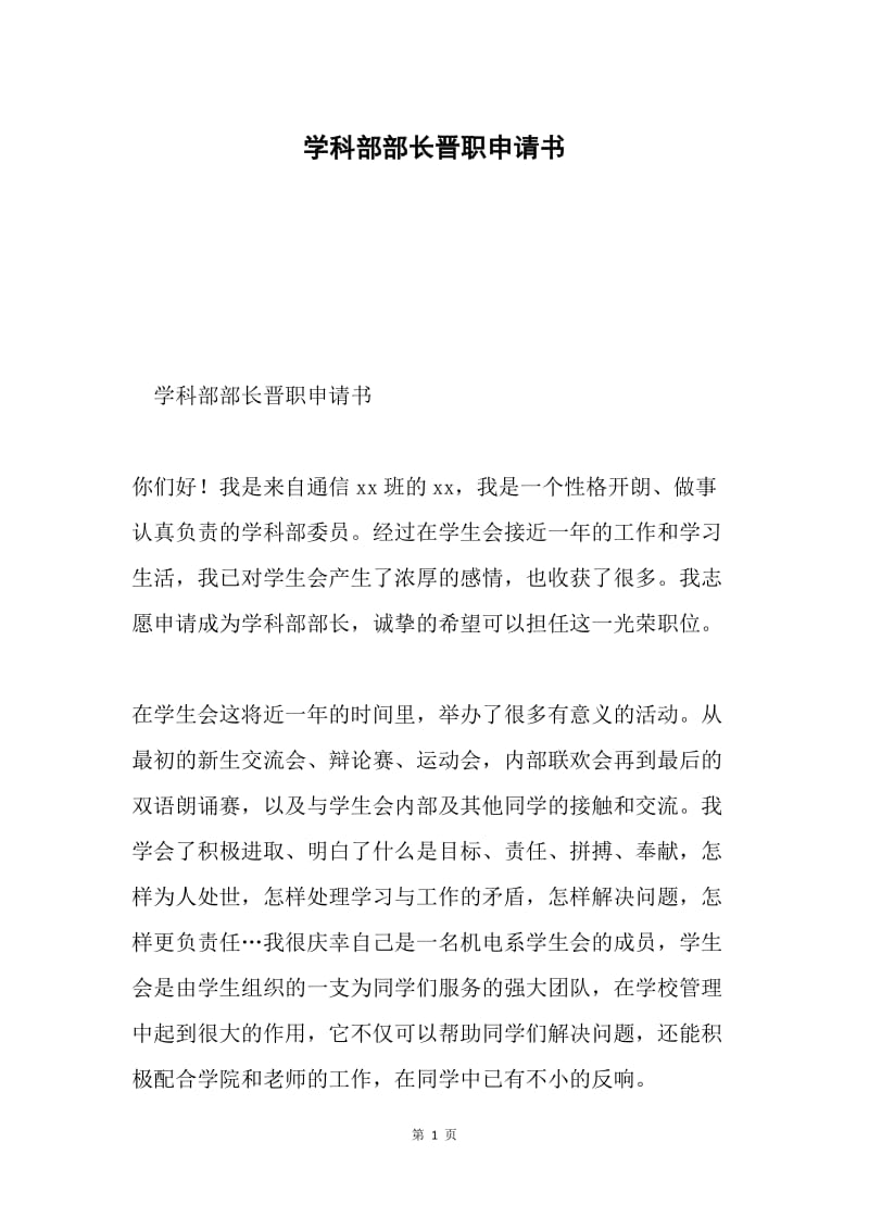 学科部部长晋职申请书.docx_第1页