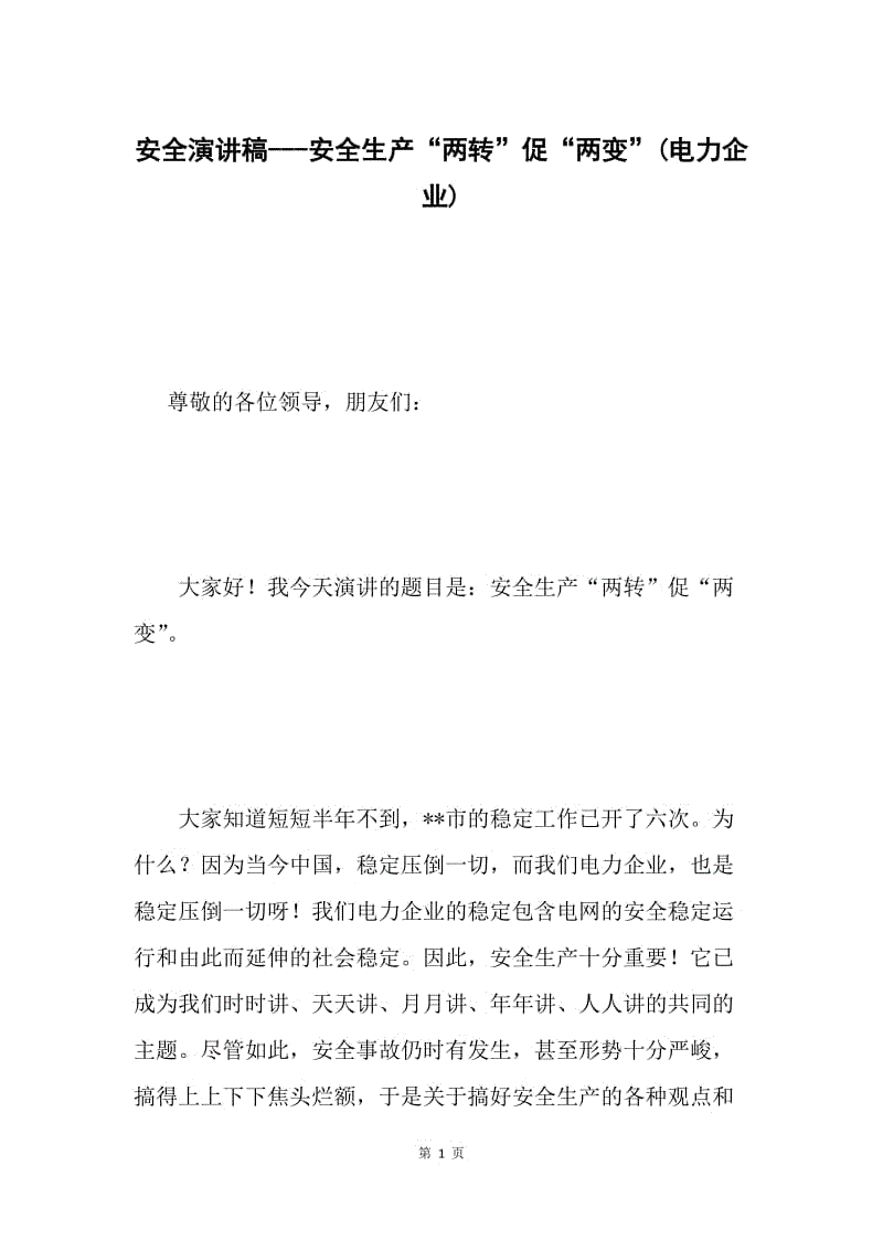 安全演讲稿---安全生产“两转”促“两变”(电力企业).docx