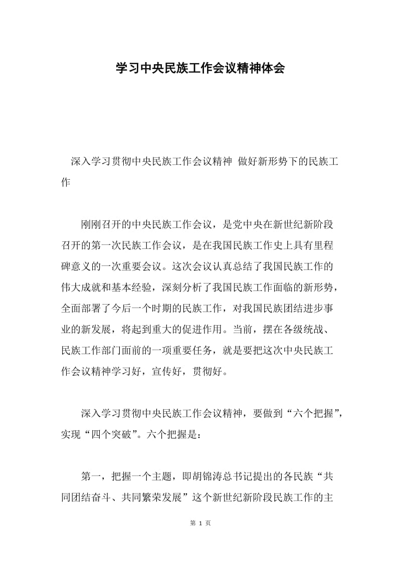 学习中央民族工作会议精神体会.docx_第1页