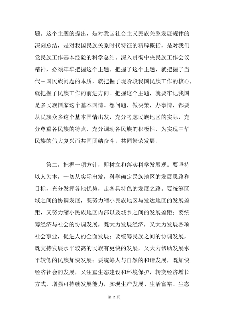 学习中央民族工作会议精神体会.docx_第2页