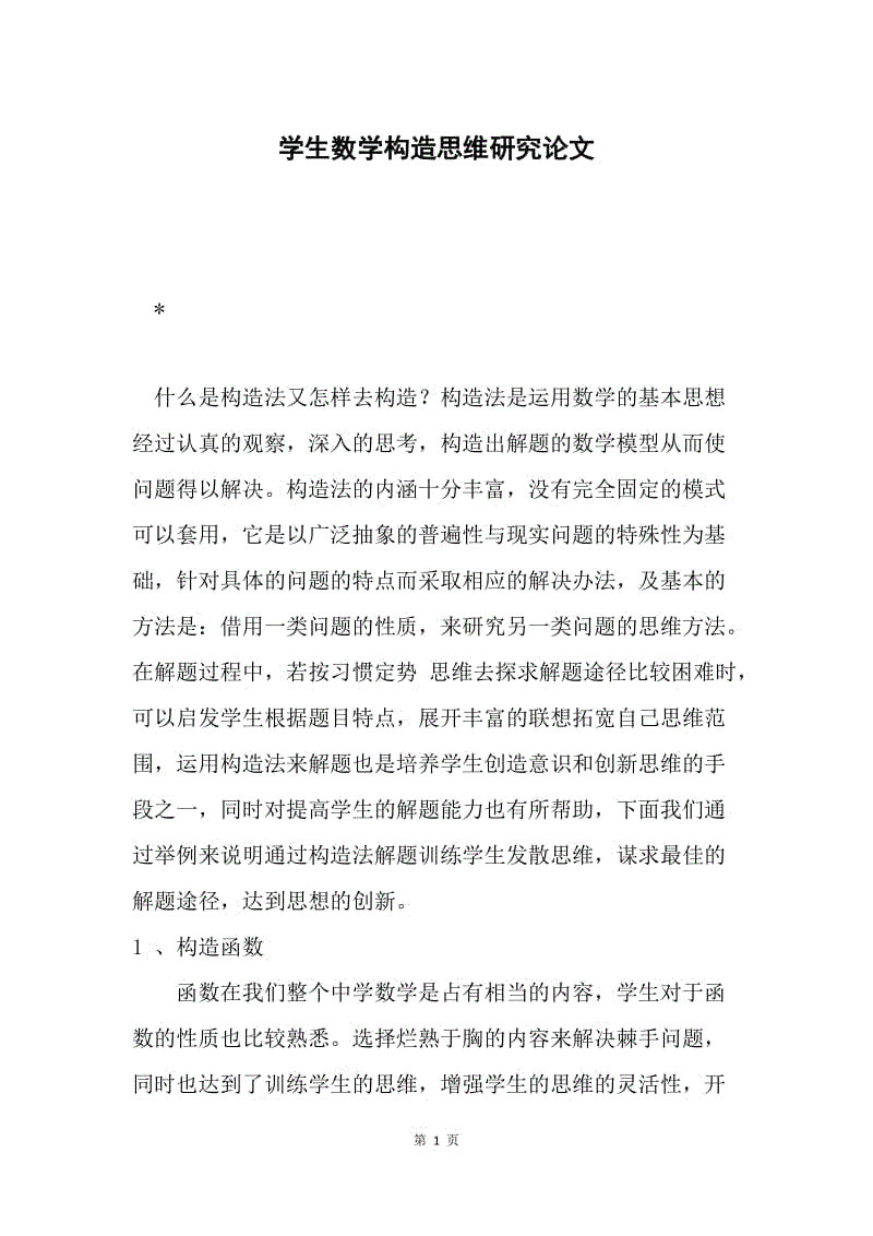 学生数学构造思维研究论文.docx