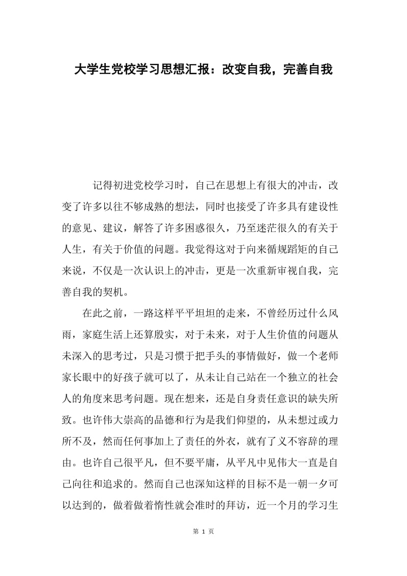 大学生党校学习思想汇报：改变自我，完善自我.docx_第1页