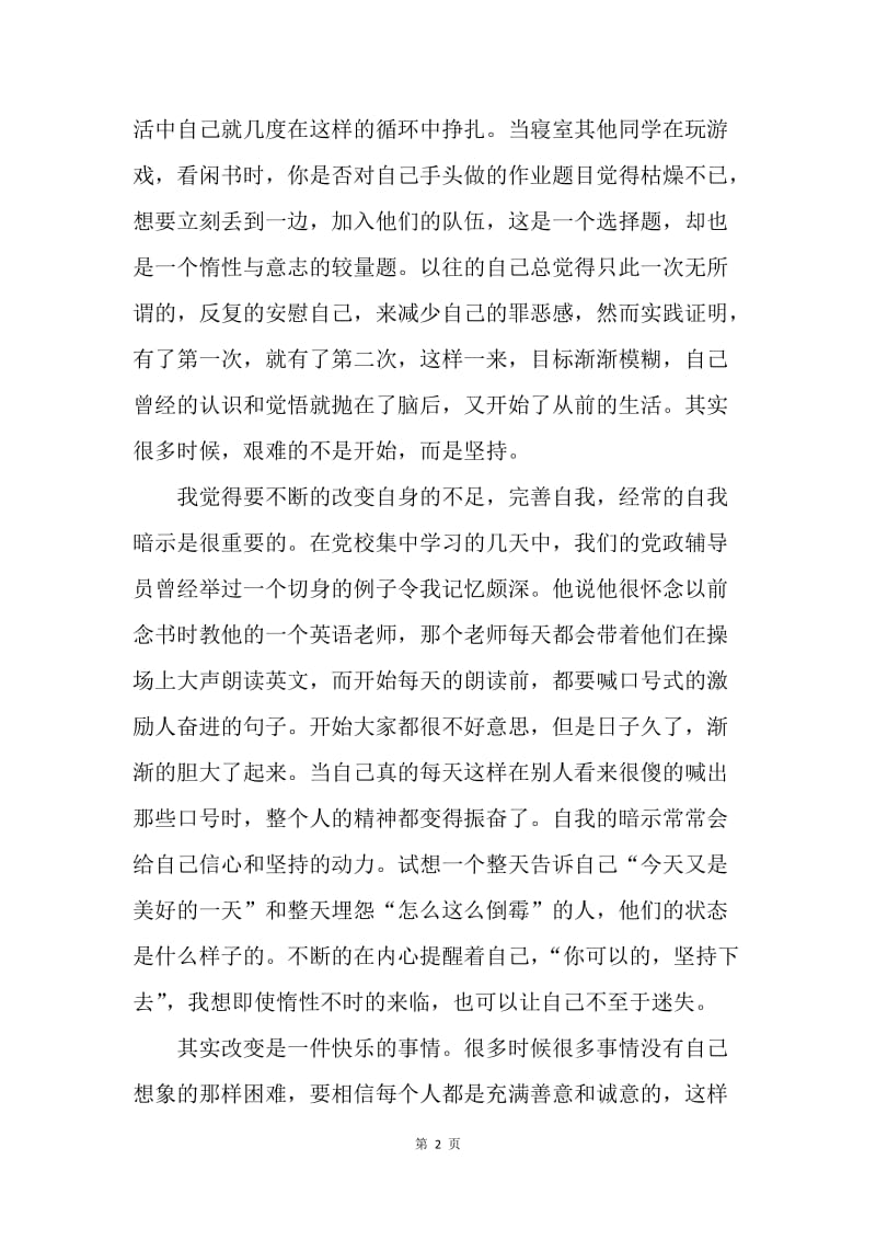 大学生党校学习思想汇报：改变自我，完善自我.docx_第2页