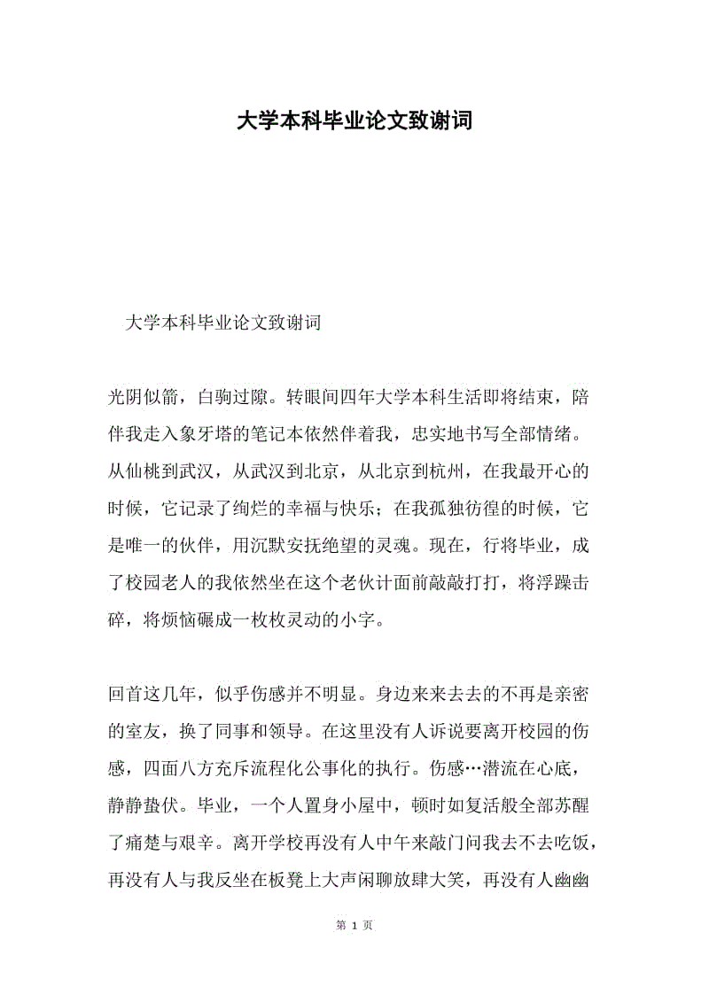 大学本科毕业论文致谢词.docx