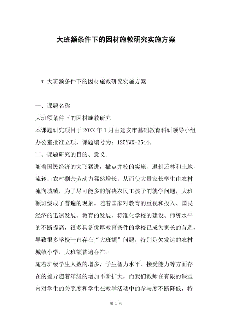 大班额条件下的因材施教研究实施方案.docx