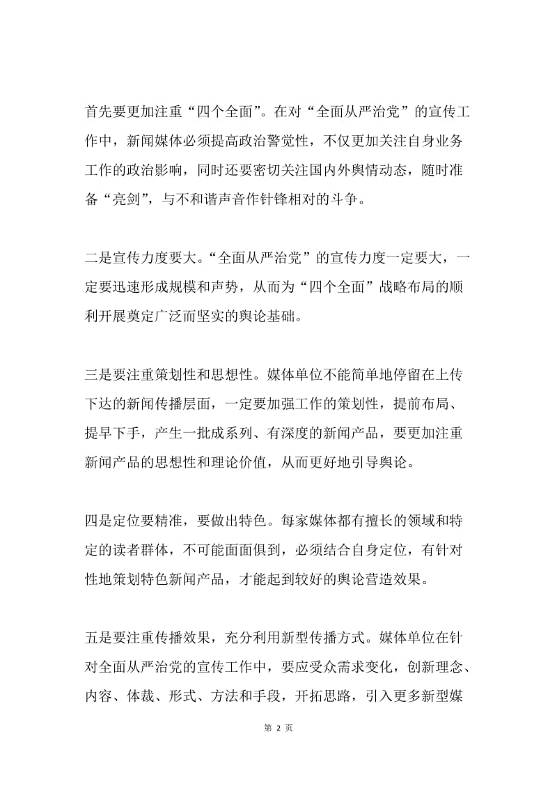 学习六中全会精神座谈会发言稿：为全面从严治党营造良好舆论环境.docx_第2页