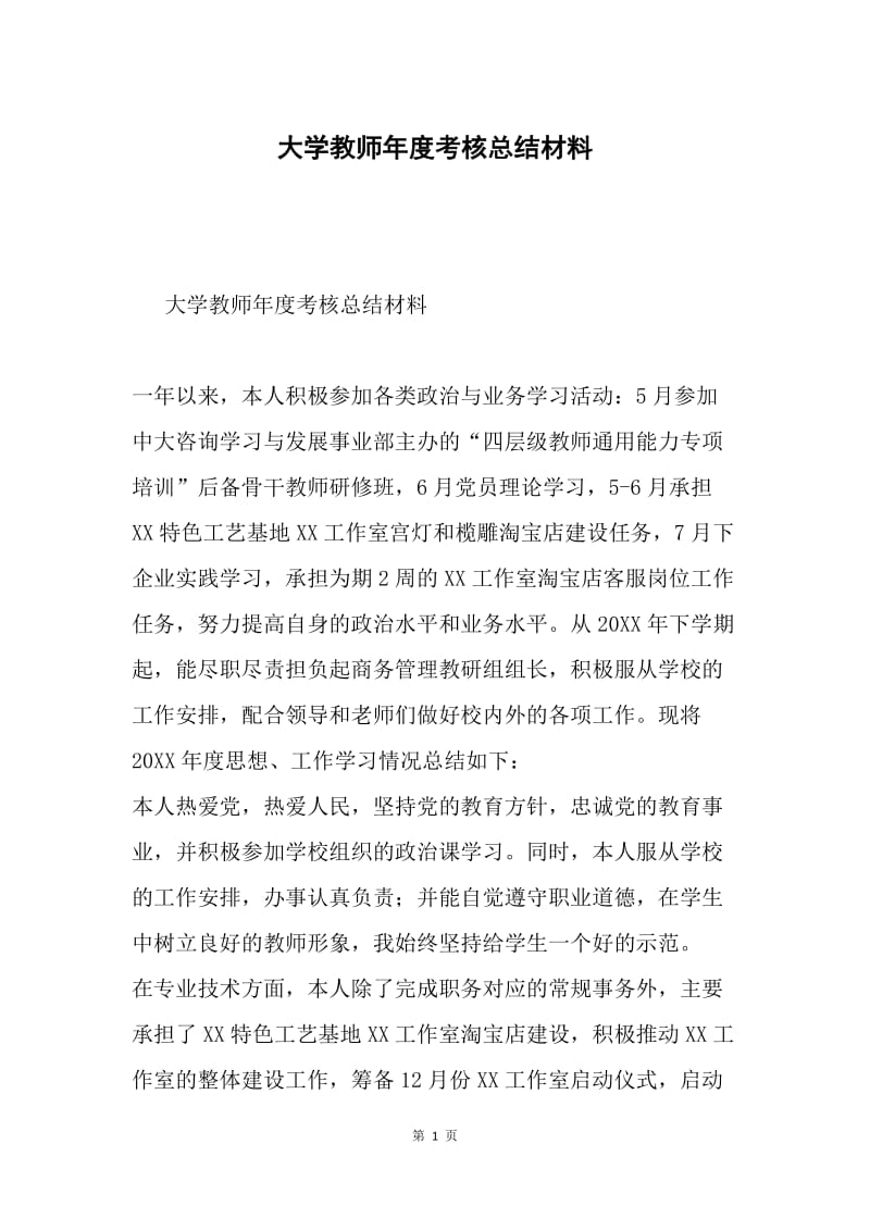 大学教师年度考核总结材料.docx_第1页