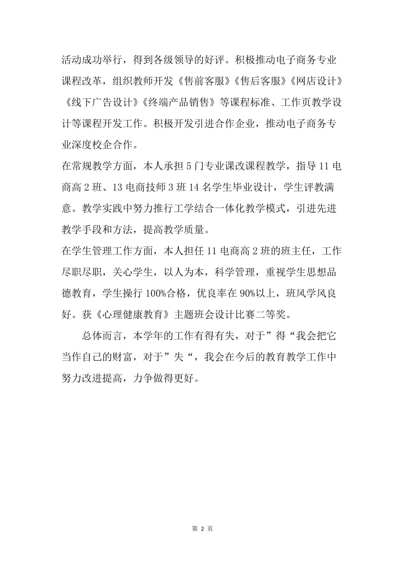 大学教师年度考核总结材料.docx_第2页