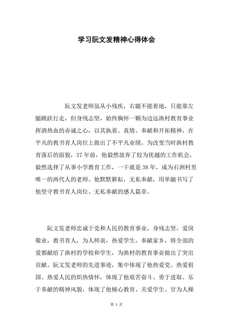 学习阮文发精神心得体会.docx