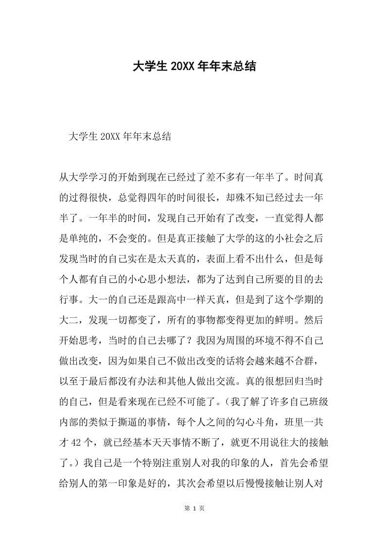 大学生20XX年年末总结.docx