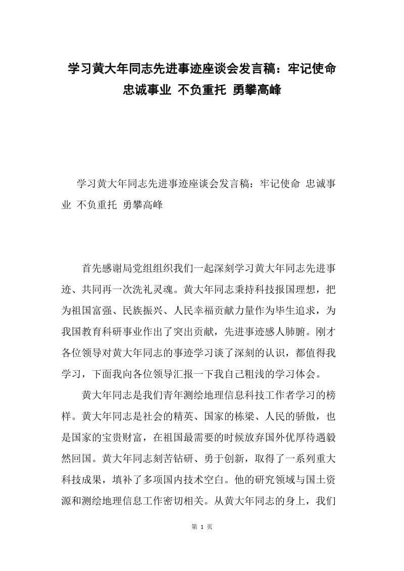 学习黄大年同志先进事迹座谈会发言稿：牢记使命 忠诚事业 不负重托 勇攀高峰.docx_第1页