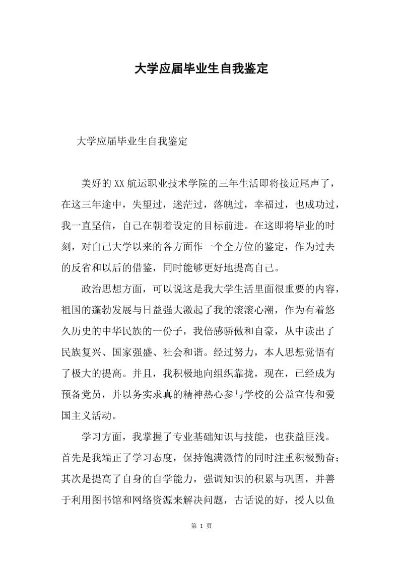 大学应届毕业生自我鉴定.docx_第1页