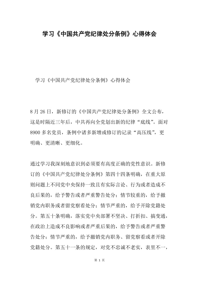 学习《中国共产党纪律处分条例》心得体会1.docx_第1页