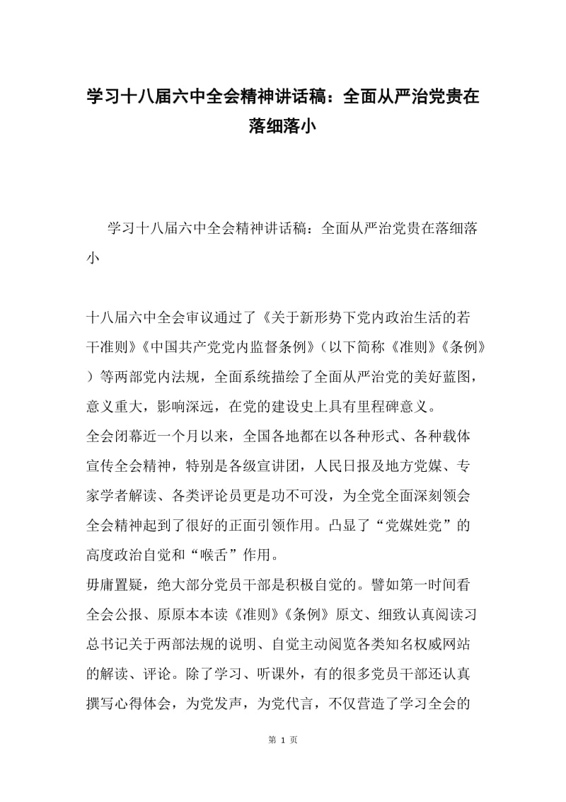 学习十八届六中全会精神讲话稿：全面从严治党贵在落细落小.docx_第1页