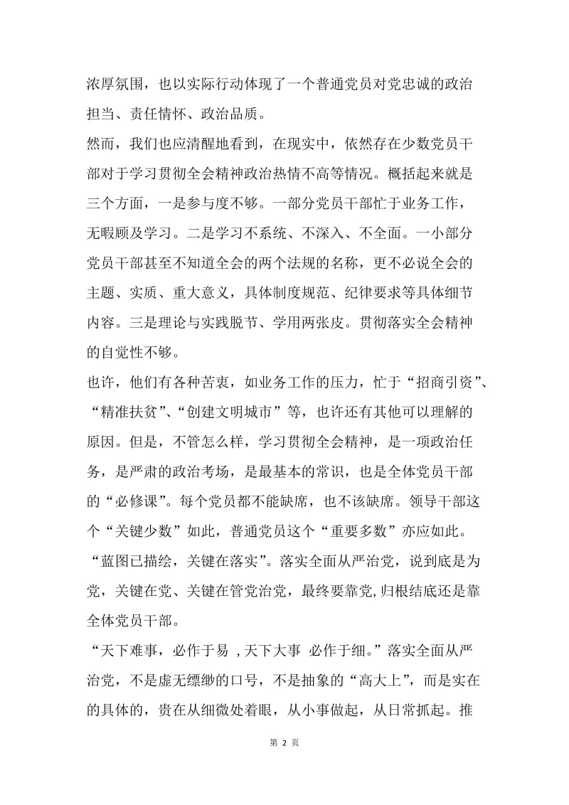 学习十八届六中全会精神讲话稿：全面从严治党贵在落细落小.docx_第2页