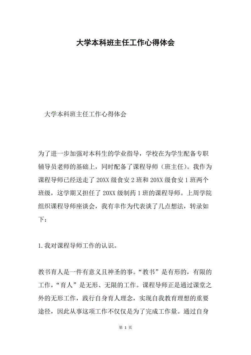 大学本科班主任工作心得体会.docx